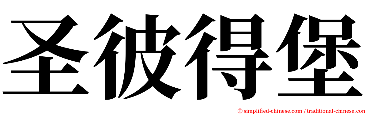 圣彼得堡 serif font