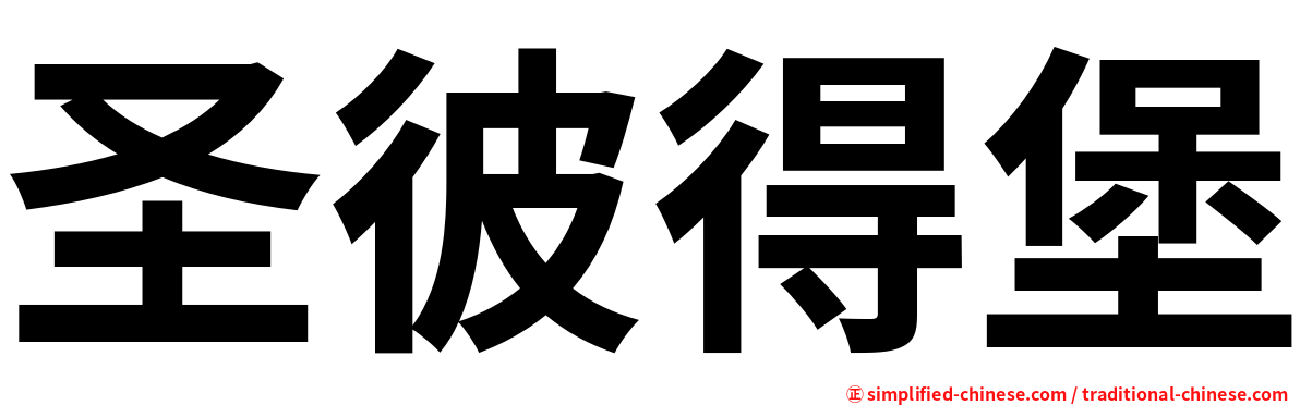 圣彼得堡