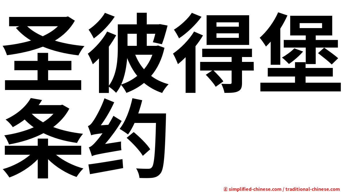 圣彼得堡条约