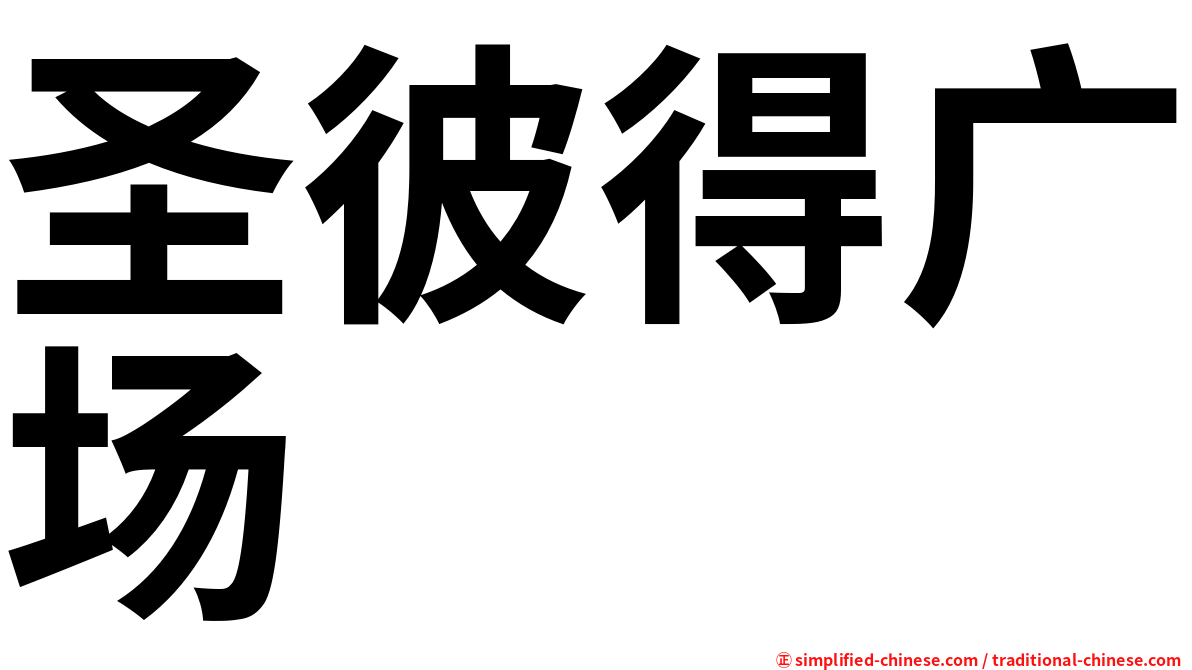 圣彼得广场