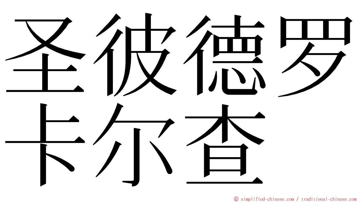 圣彼德罗卡尔查 ming font