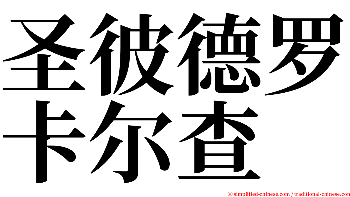 圣彼德罗卡尔查 serif font