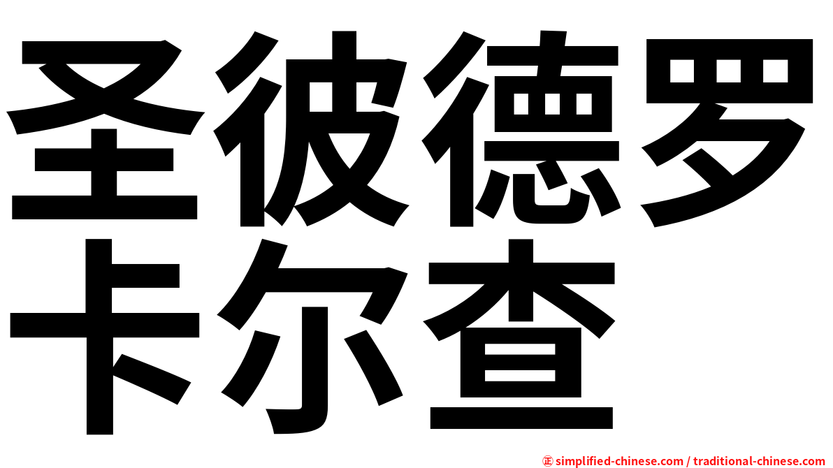 圣彼德罗卡尔查