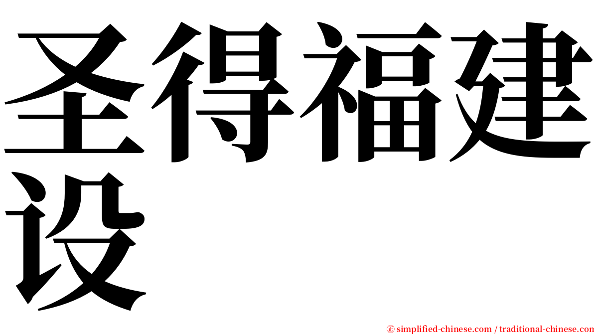 圣得福建设 serif font