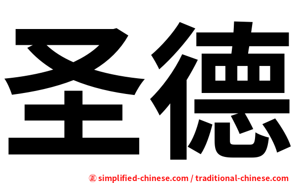 圣德