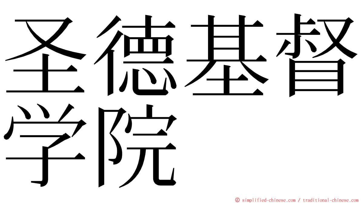 圣德基督学院 ming font