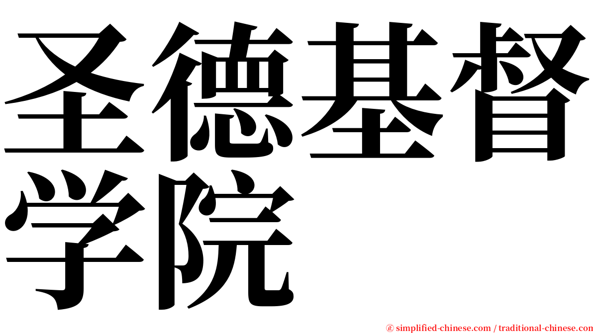 圣德基督学院 serif font