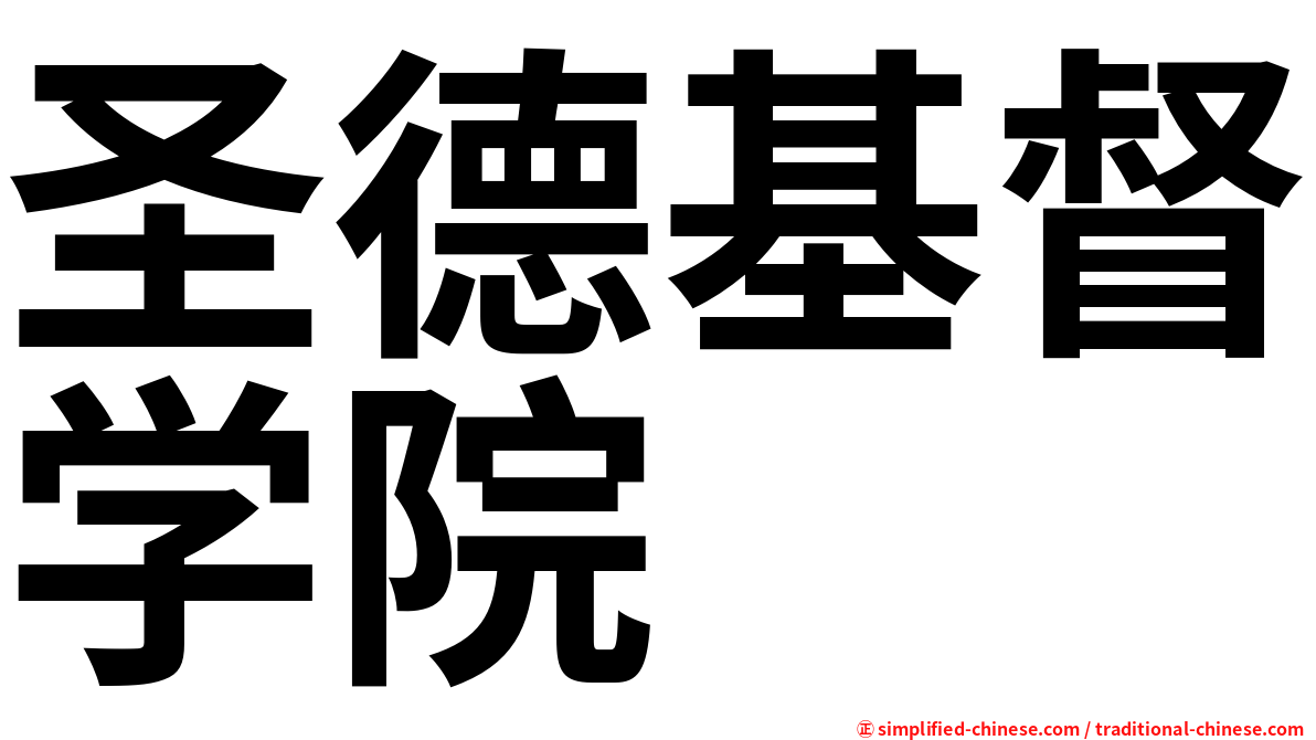 圣德基督学院