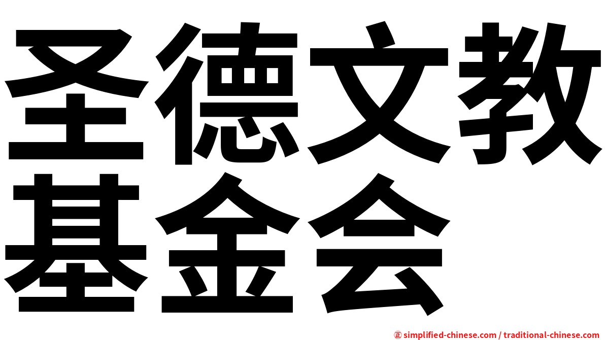 圣德文教基金会