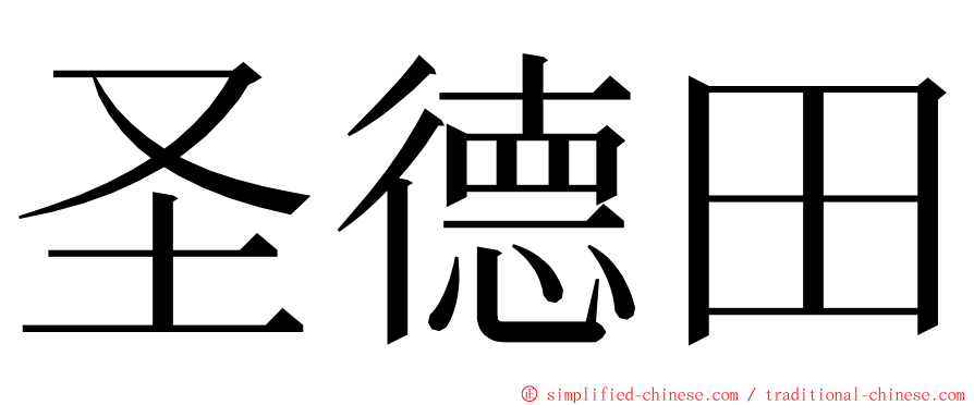 圣德田 ming font