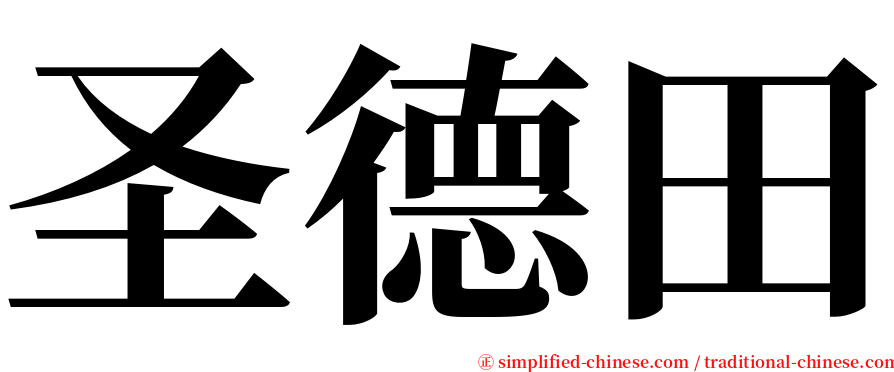 圣德田 serif font