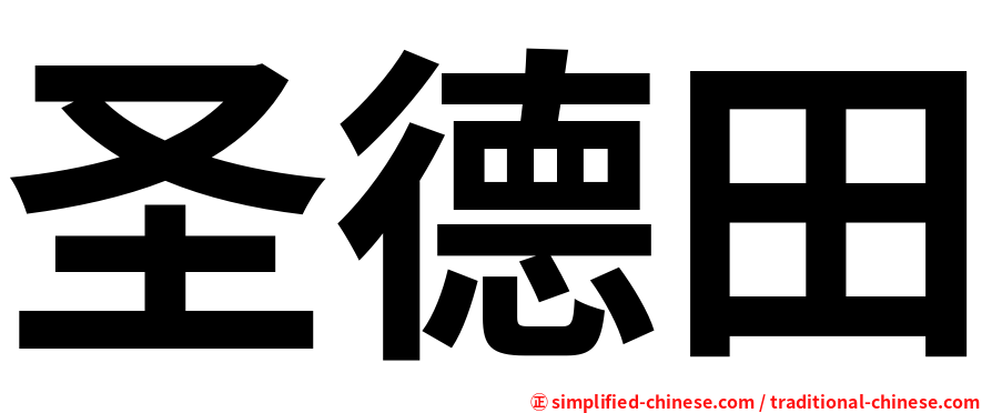 圣德田