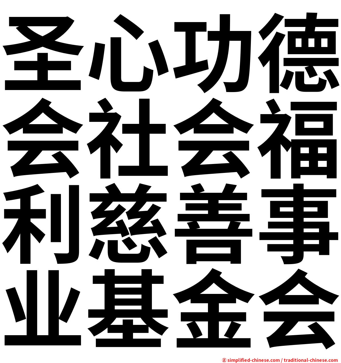 圣心功德会社会福利慈善事业基金会