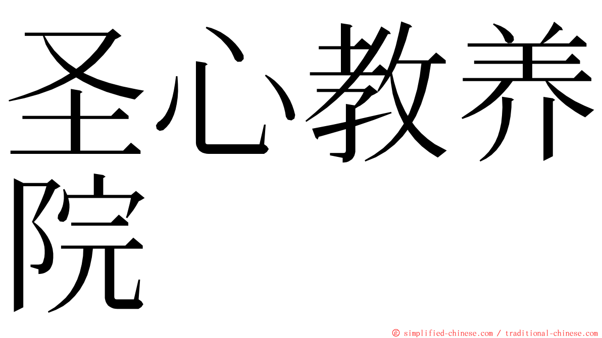 圣心教养院 ming font