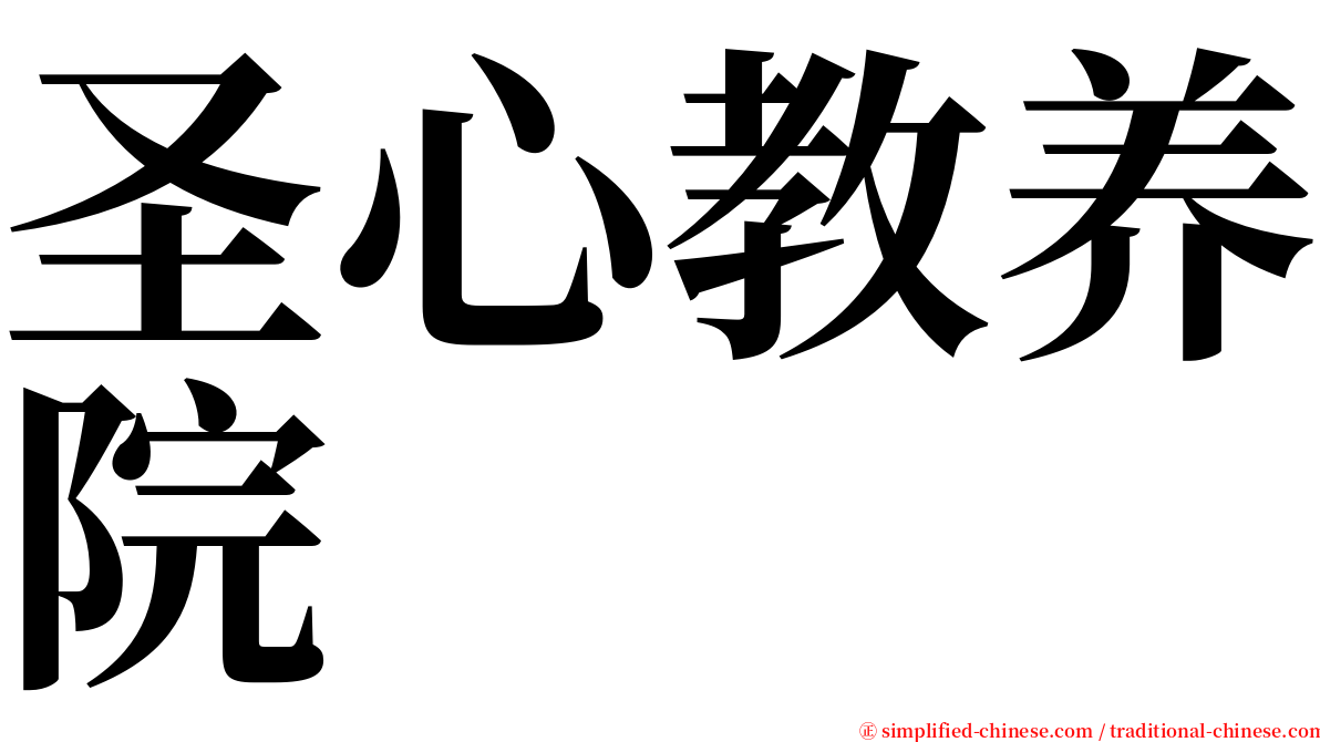 圣心教养院 serif font