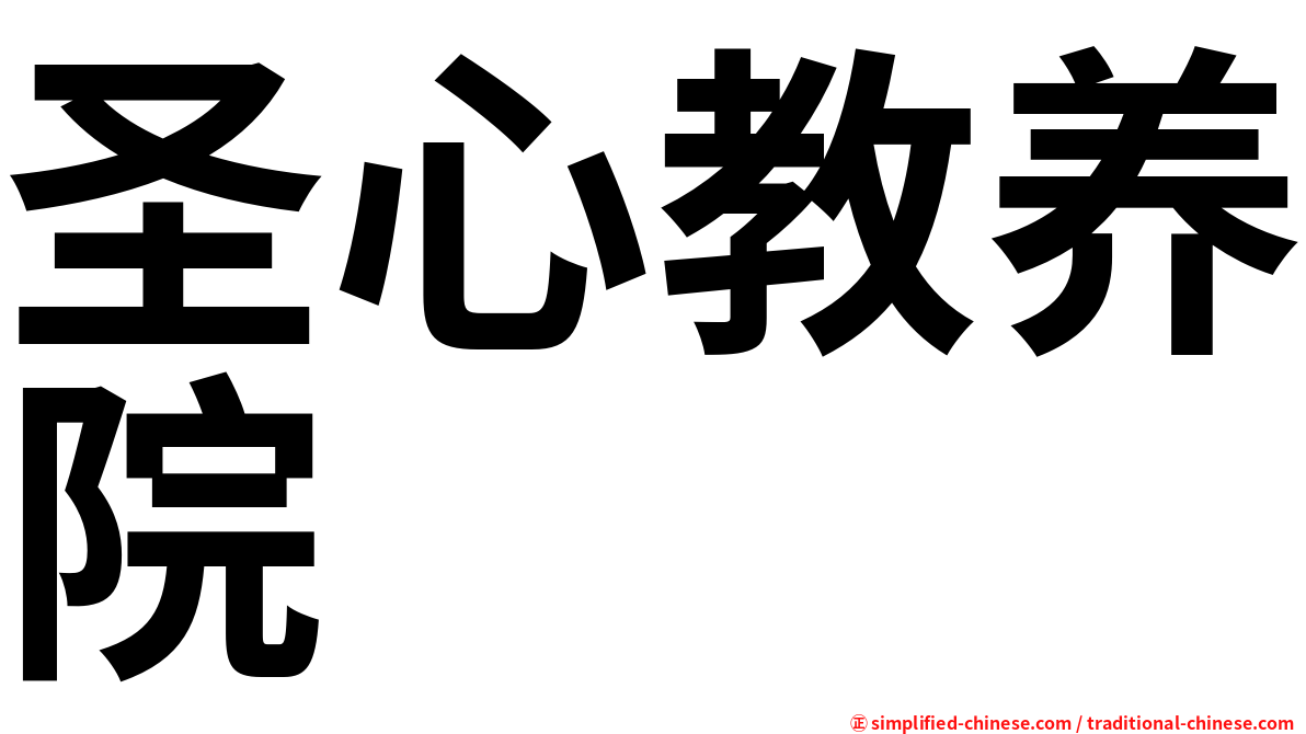 圣心教养院
