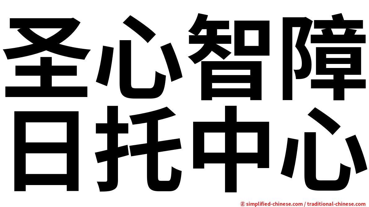 圣心智障日托中心