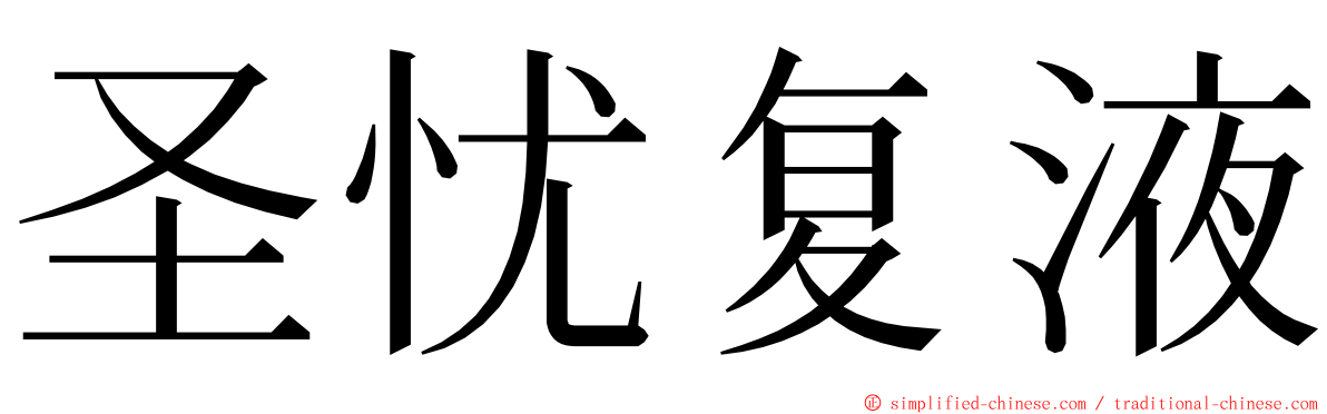 圣忧复液 ming font