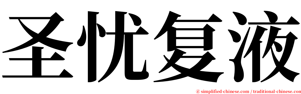 圣忧复液 serif font