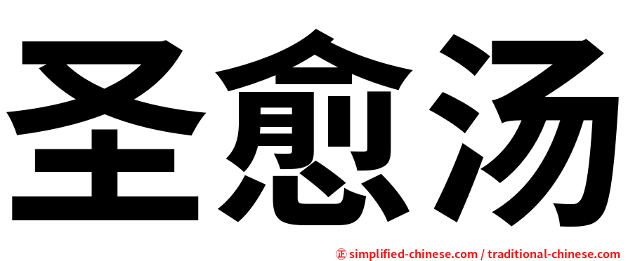 圣愈汤