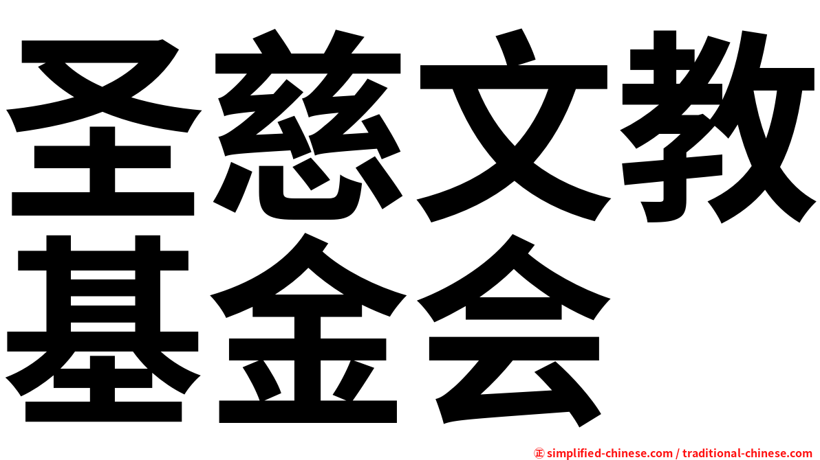 圣慈文教基金会