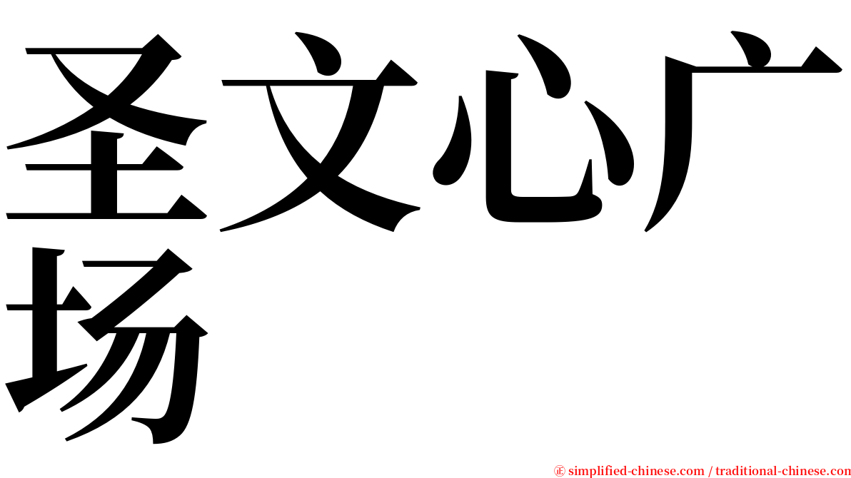 圣文心广场 serif font