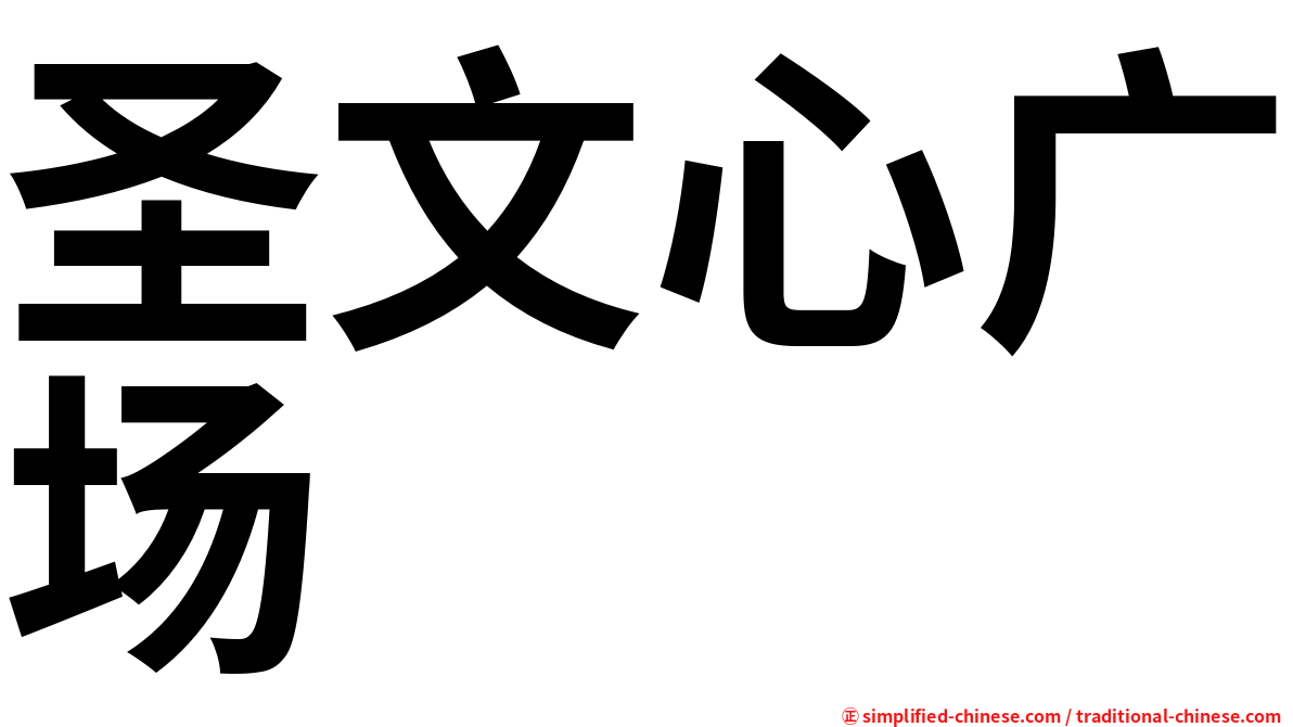 圣文心广场