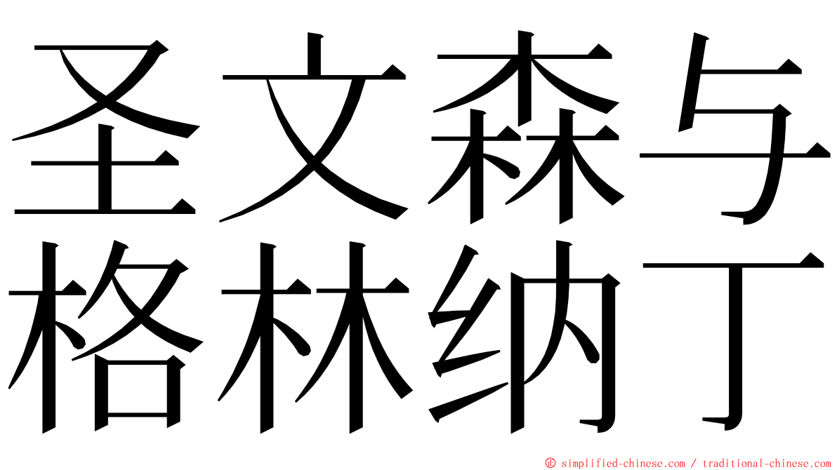圣文森与格林纳丁 ming font