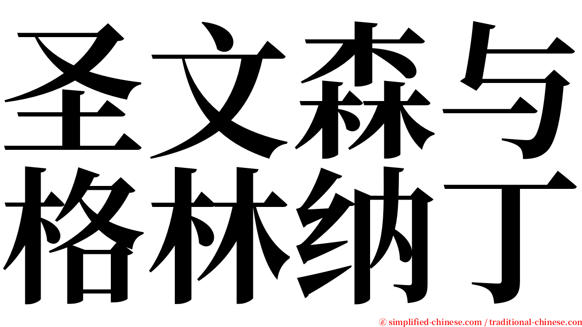 圣文森与格林纳丁 serif font
