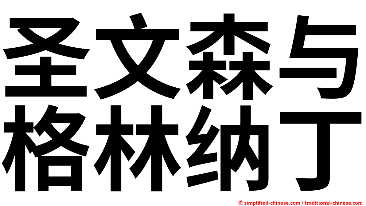 圣文森与格林纳丁