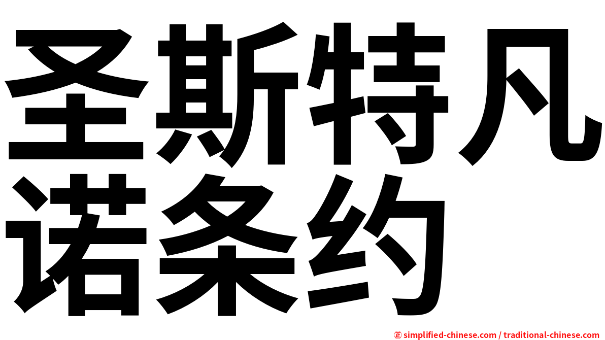 圣斯特凡诺条约