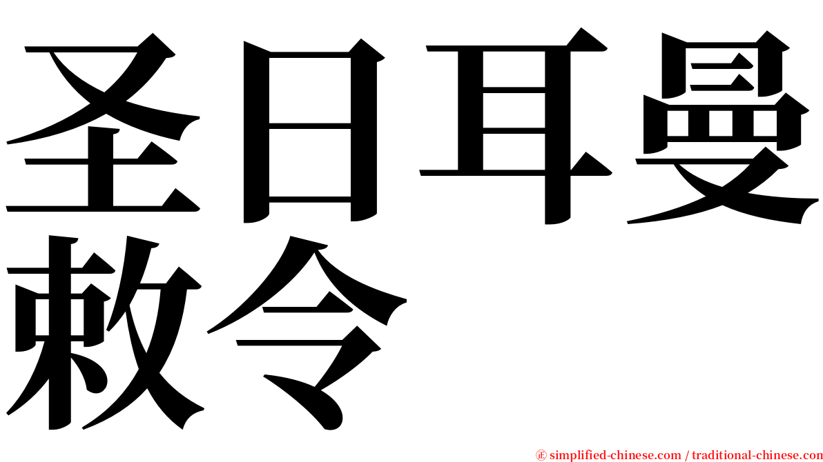 圣日耳曼敕令 serif font
