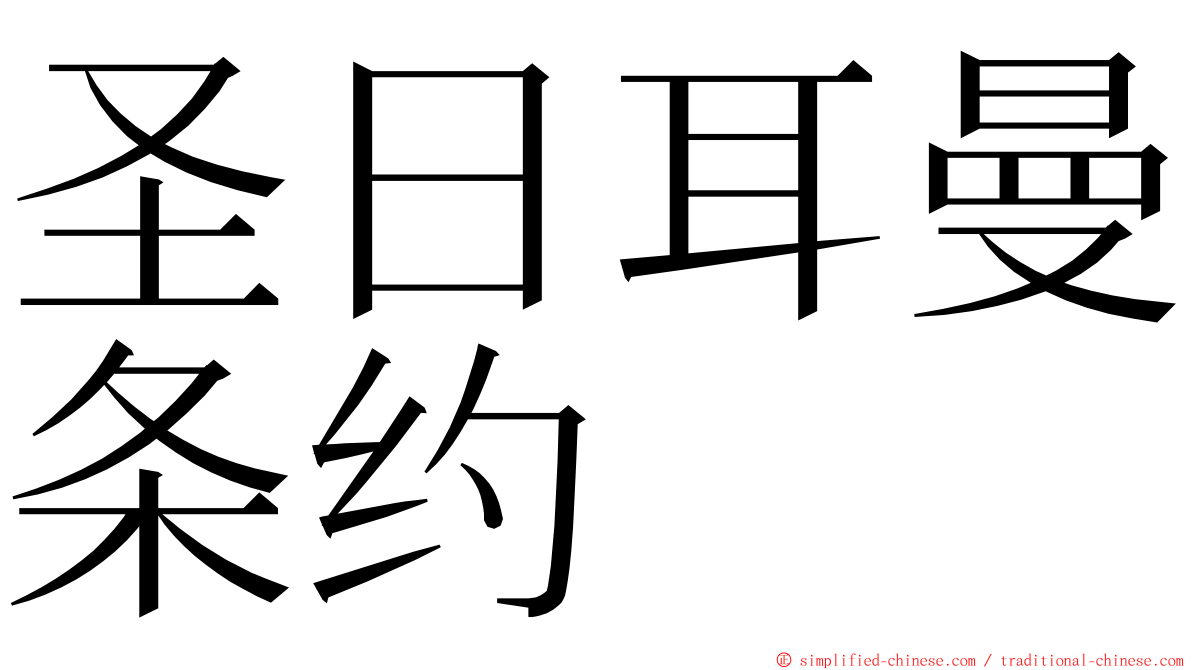 圣日耳曼条约 ming font