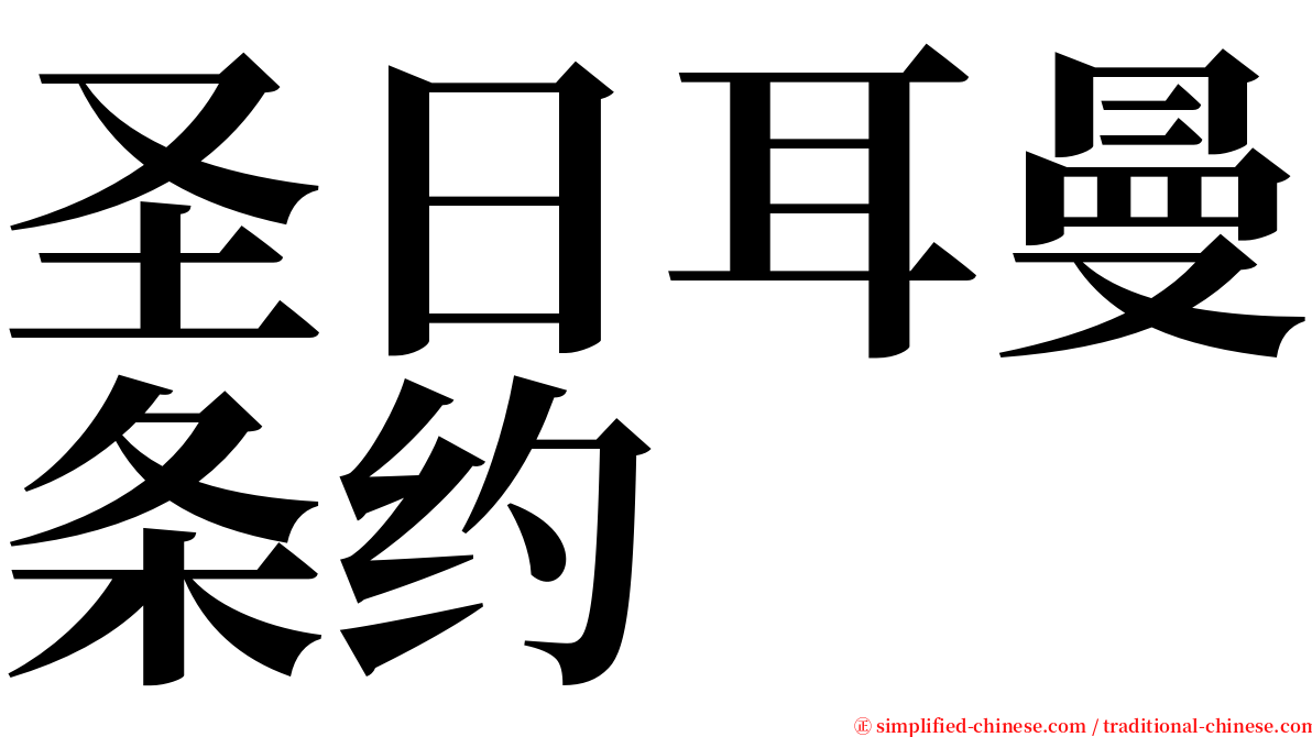 圣日耳曼条约 serif font