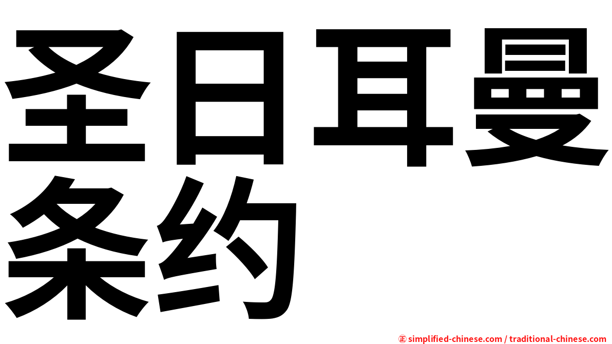 圣日耳曼条约