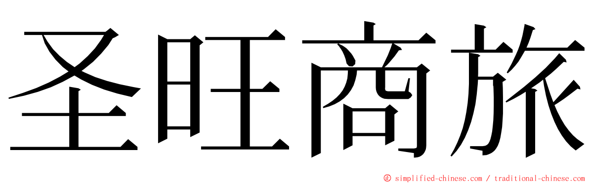 圣旺商旅 ming font