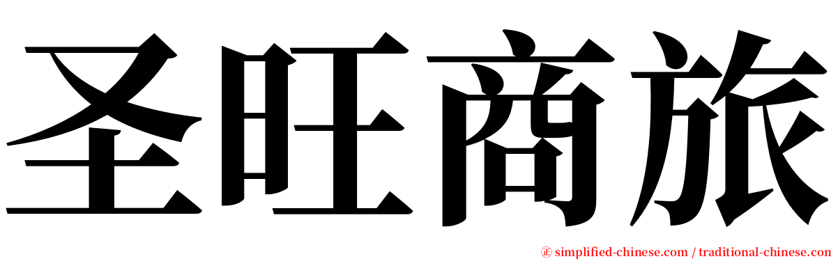 圣旺商旅 serif font
