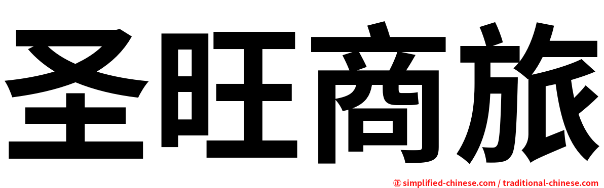 圣旺商旅