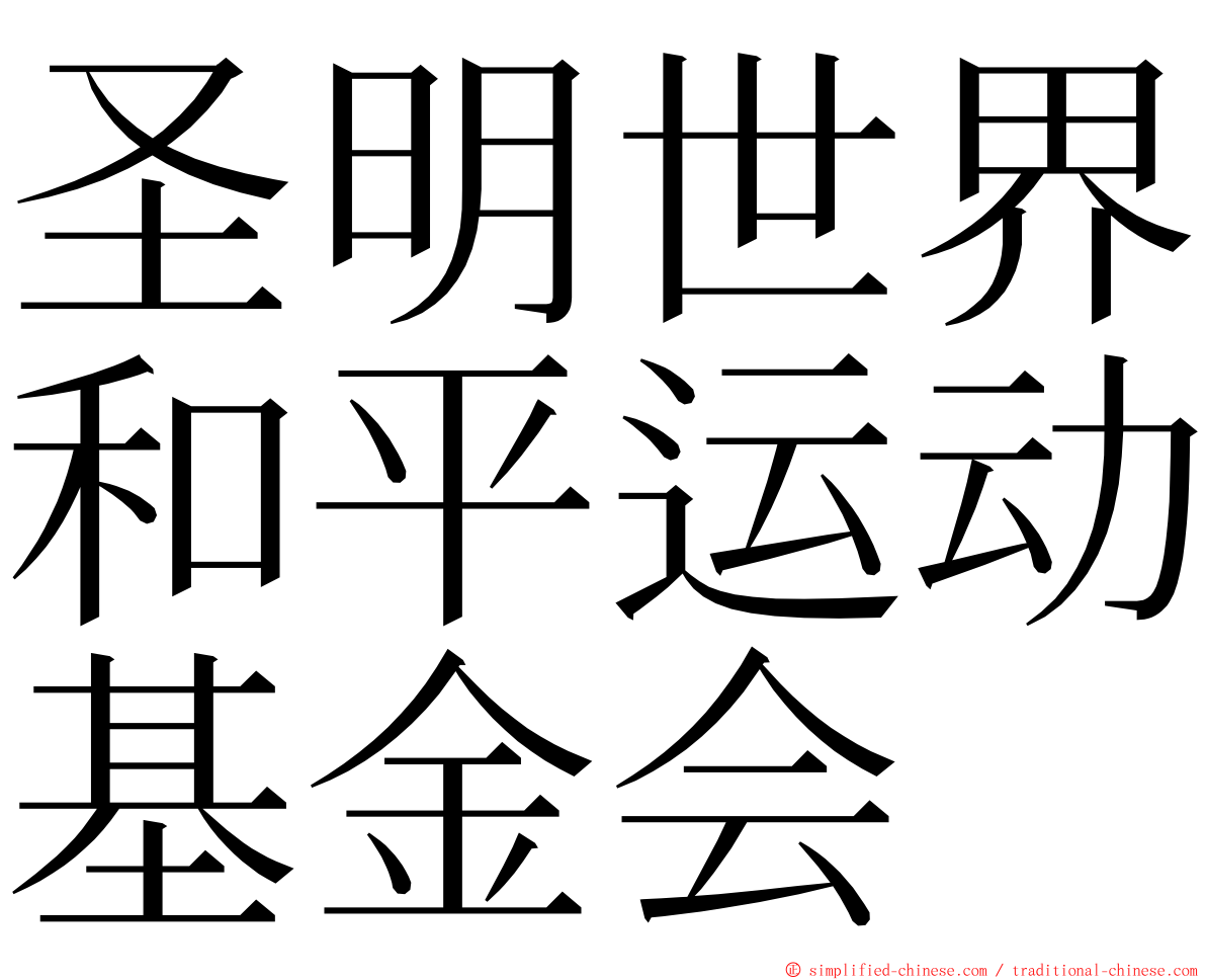 圣明世界和平运动基金会 ming font