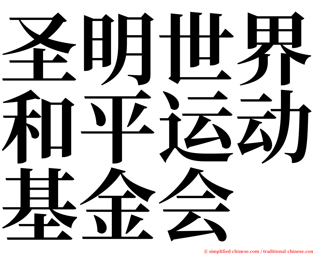 圣明世界和平运动基金会 serif font