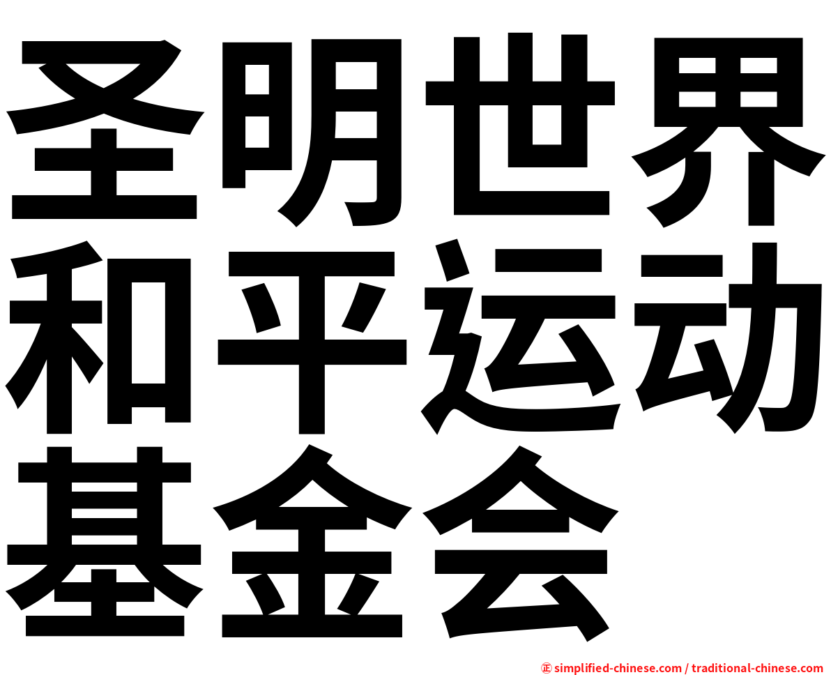圣明世界和平运动基金会