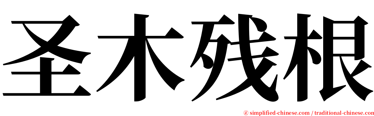 圣木残根 serif font
