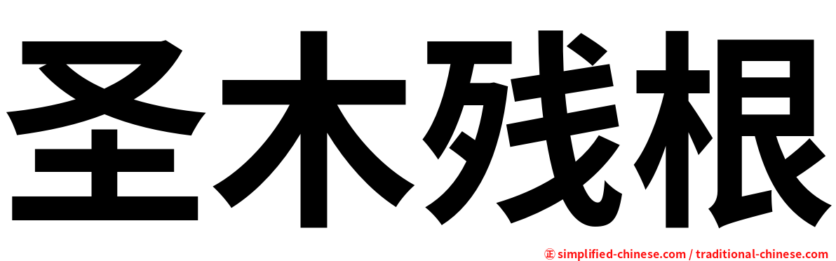 圣木残根