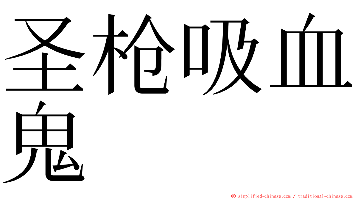 圣枪吸血鬼 ming font