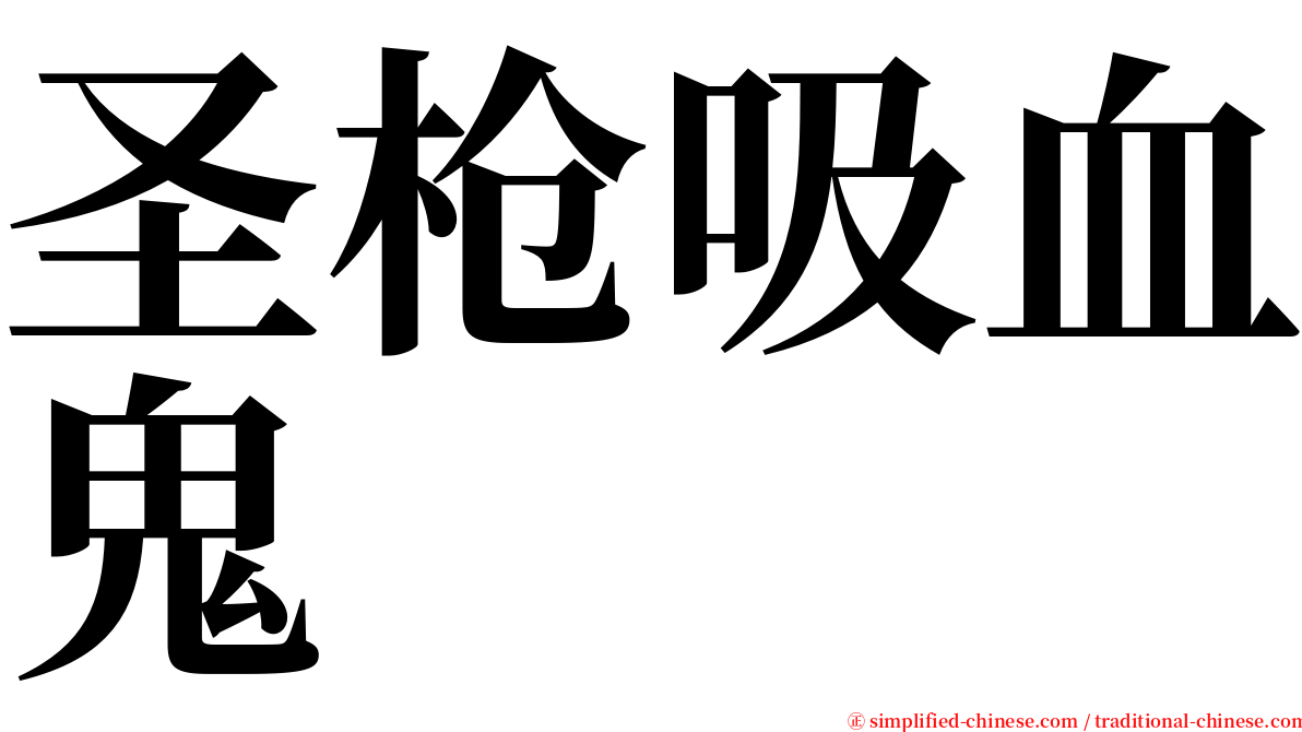 圣枪吸血鬼 serif font