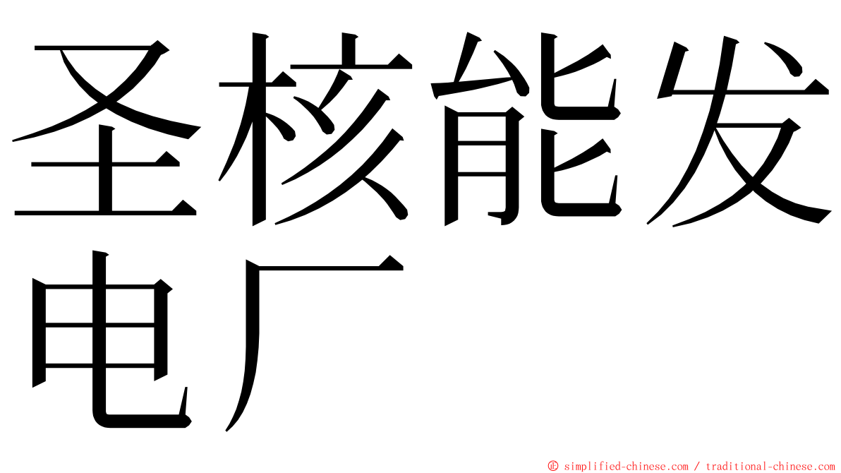 圣核能发电厂 ming font