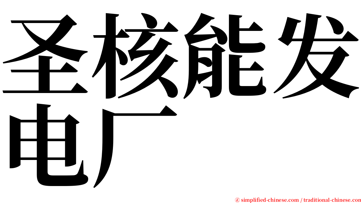 圣核能发电厂 serif font