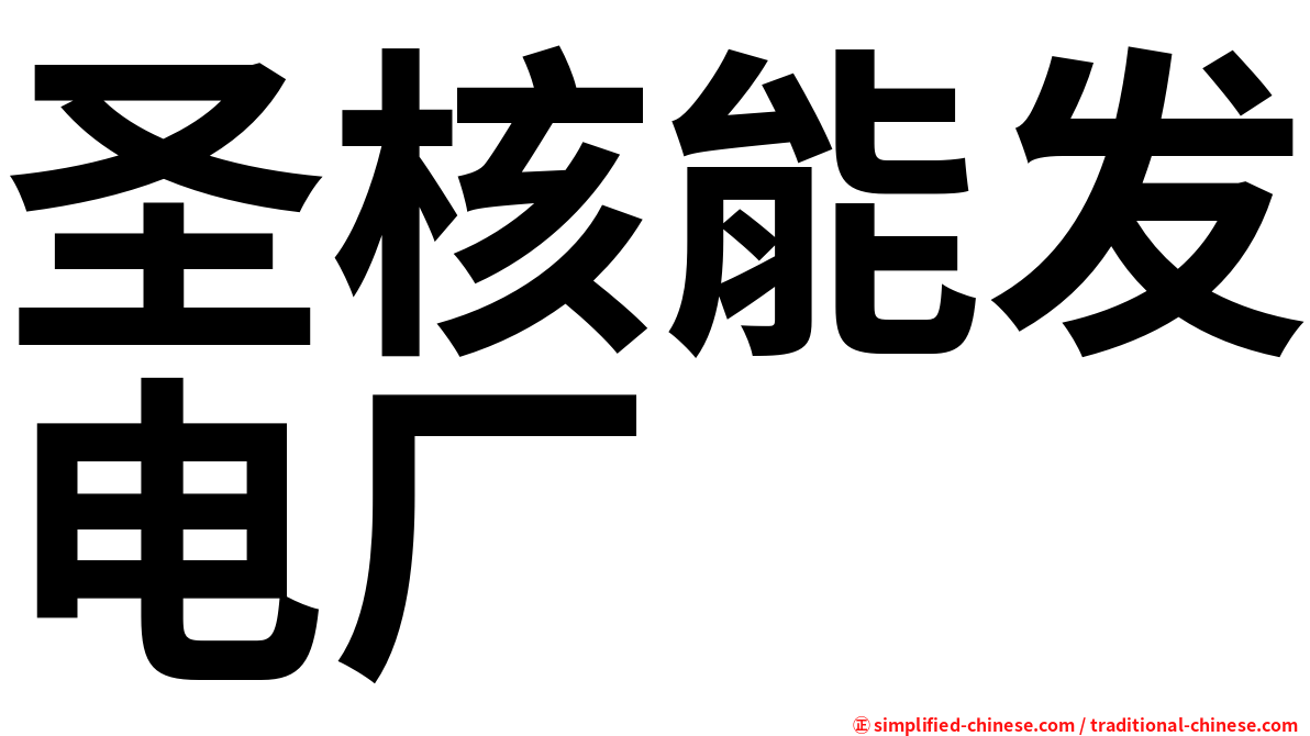圣核能发电厂