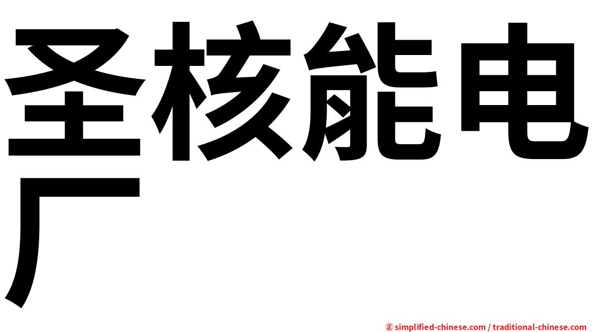 圣核能电厂