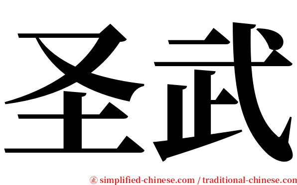 圣武 serif font